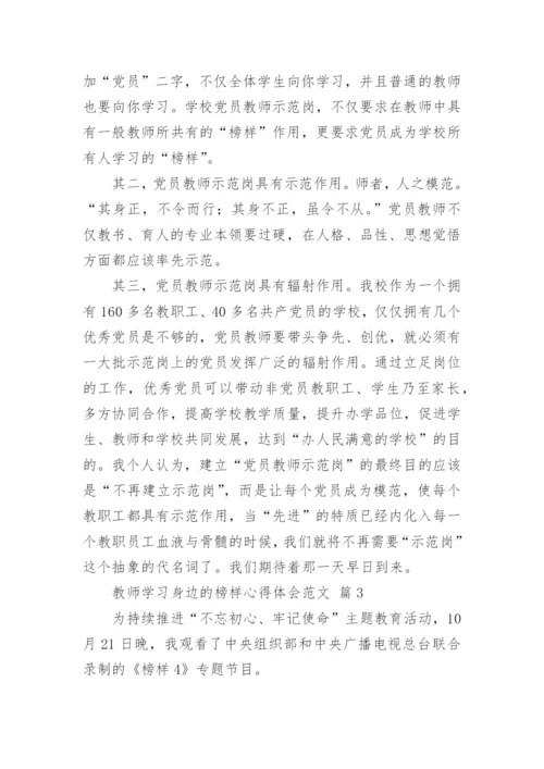 教师学习身边的榜样心得体会范文.docx