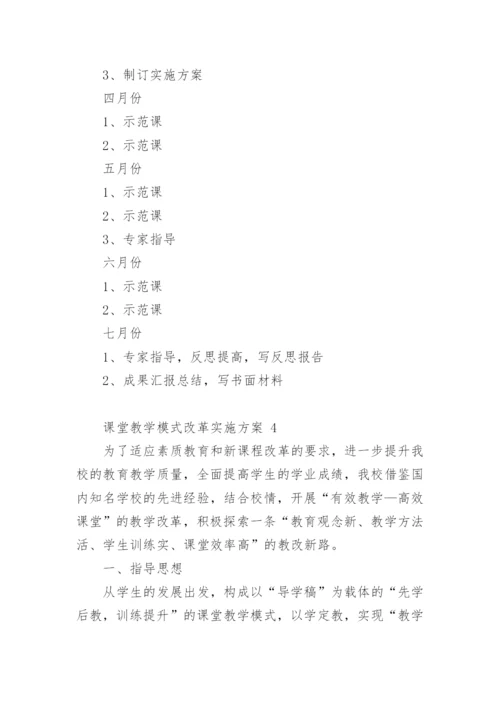 课堂教学模式改革实施方案.docx