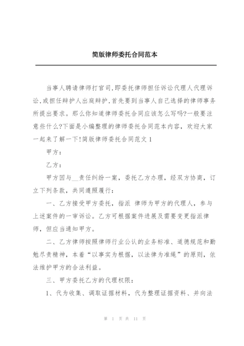 简版律师委托合同范本.docx