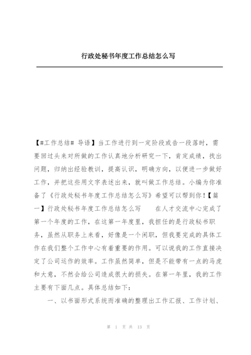 行政处秘书年度工作总结怎么写.docx