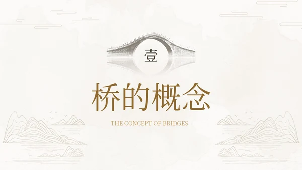 茶褐色简约实拍中国桥梁文化中国桥梁发展史大众科普PPT模板
