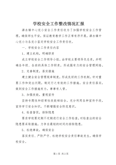 学校安全工作整改情况汇报 (4).docx