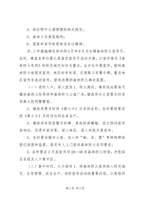 镇XX年森林防火宣传教育实施方案_1.docx