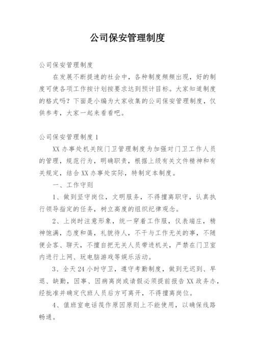 公司保安管理制度_3.docx