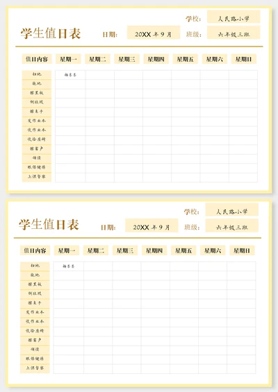 简约学生值日表