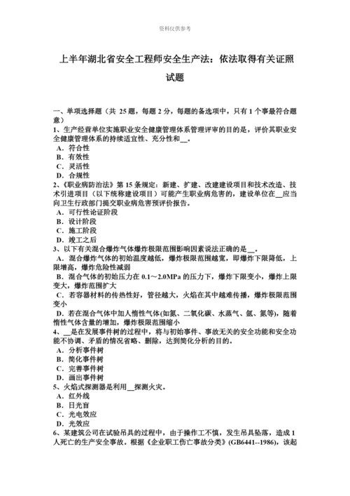 上半年湖北省安全工程师安全生产法依法取得有关证照试题.docx