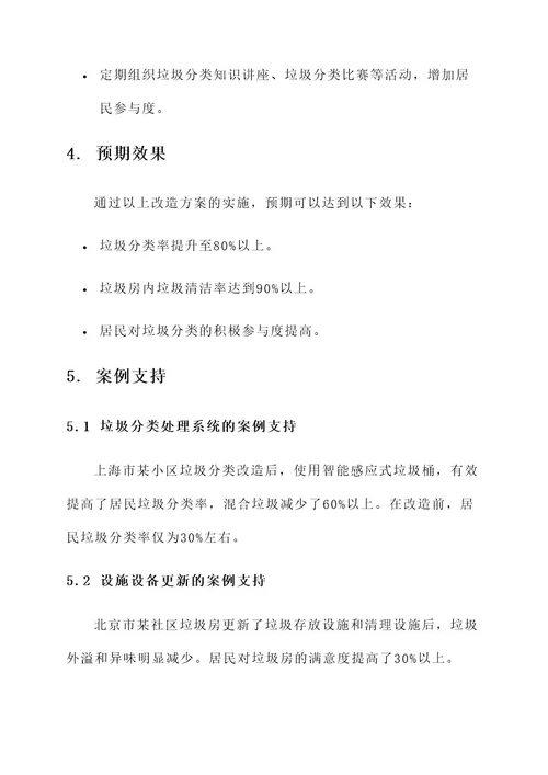 垃圾房改造后续规划方案