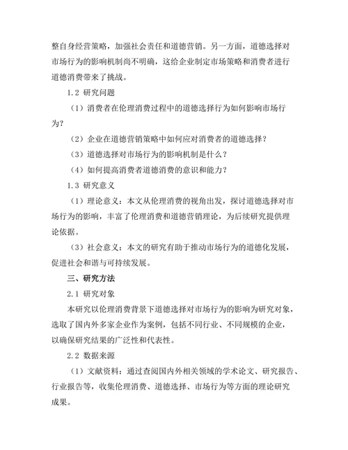 伦理消费：道德选择对市场行为的影响