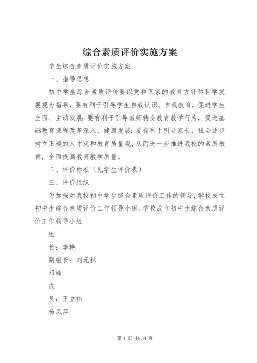 综合素质评价实施方案.docx