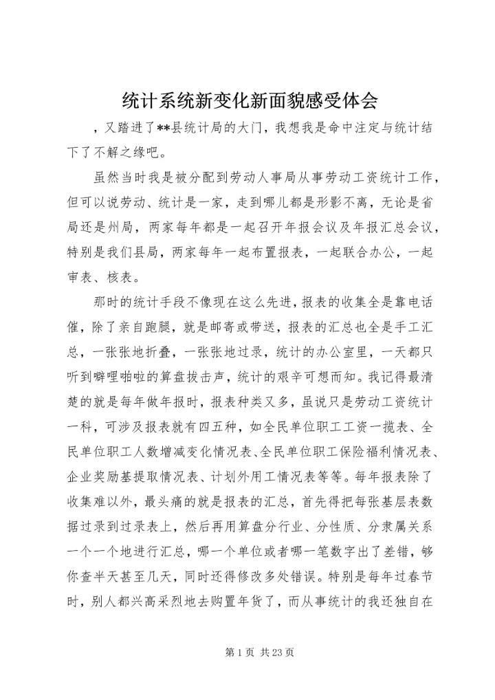 统计系统新变化新面貌感受体会.docx