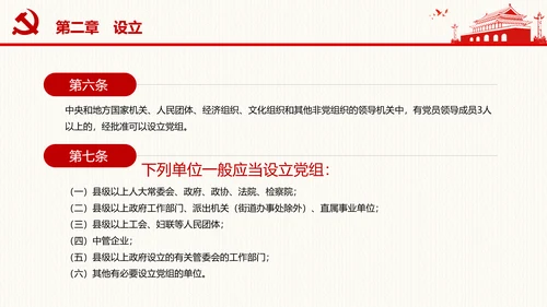 中国共产党党组工作条例学习解读党课PPT