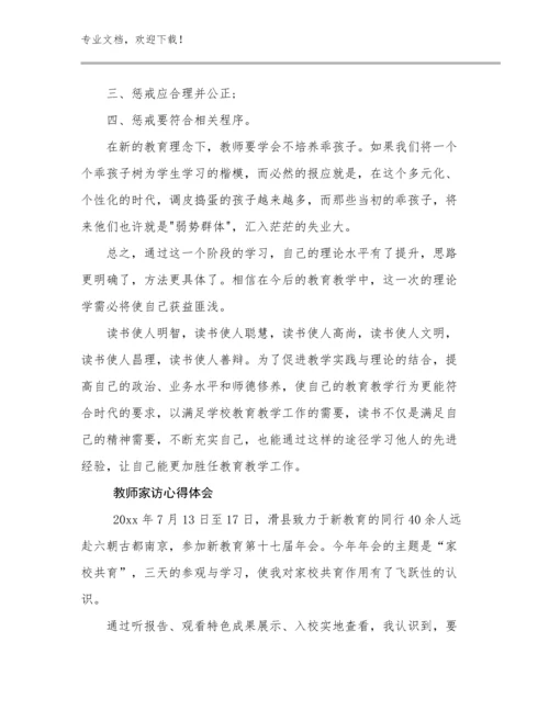 2024教师家访心得体会优选范文30篇.docx