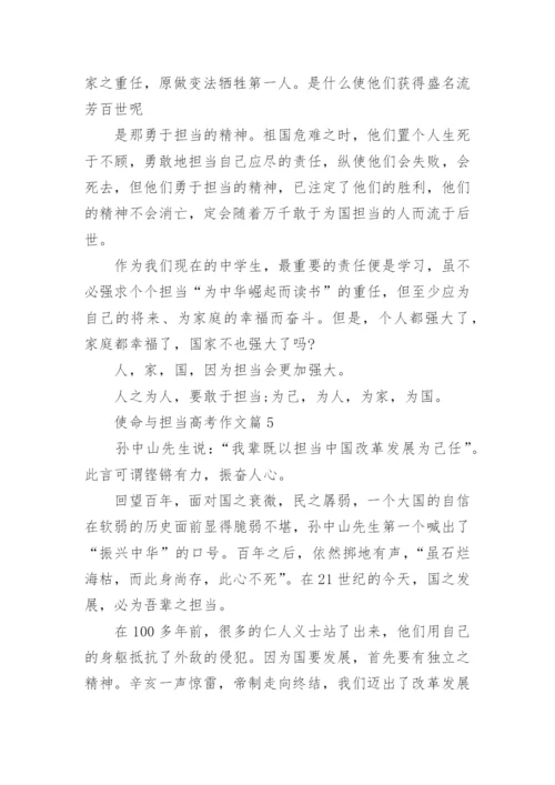 个使命与担当高考作文范文(10篇).docx