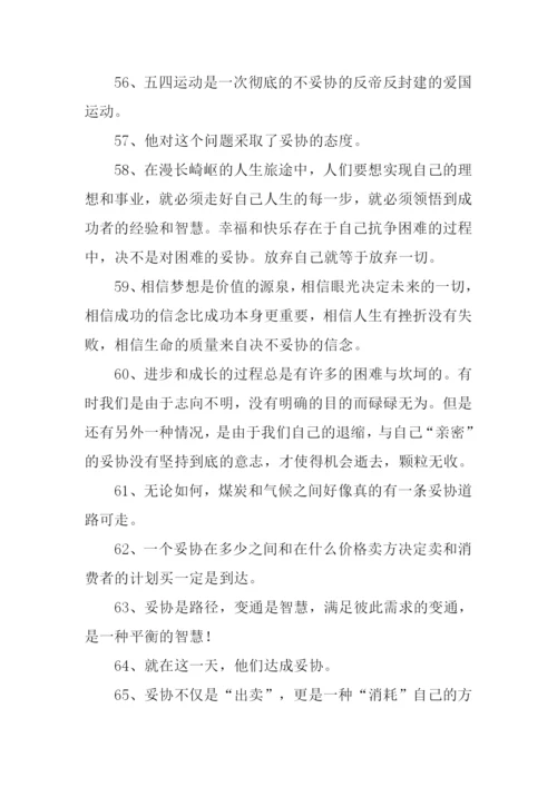 妥协的意思0.docx