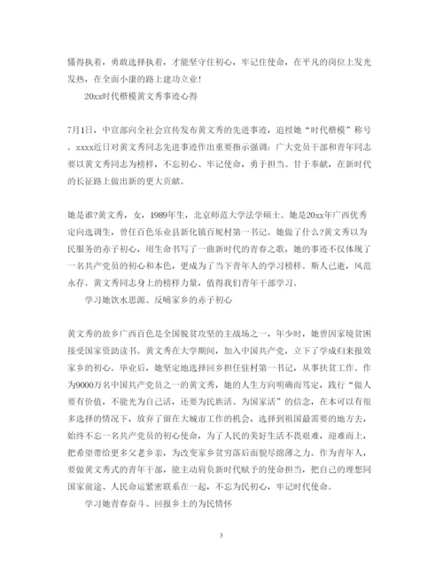 精编向时代楷模黄文秀学习的优秀心得体会范文精选.docx