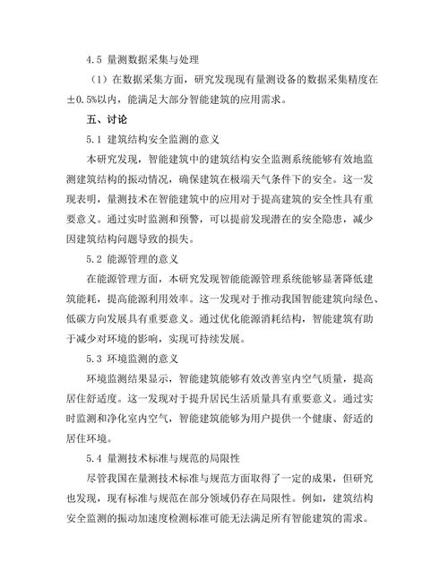 量测技术在智能建筑中的应用研究