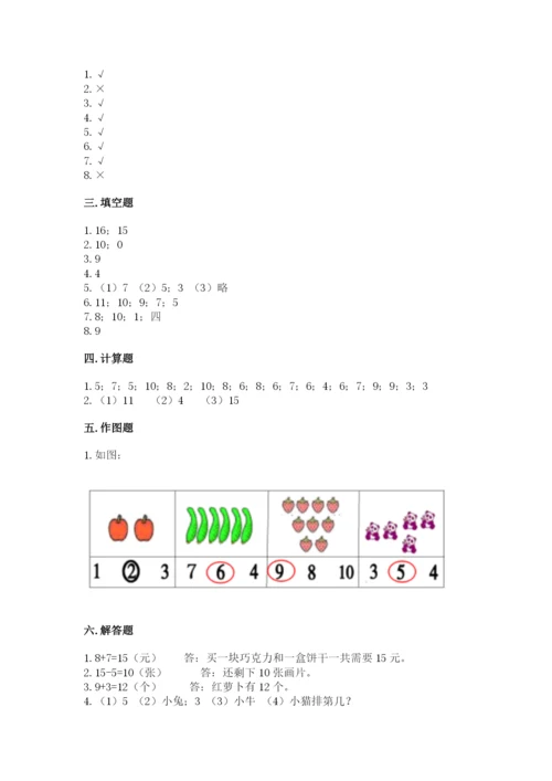人教版一年级上册数学期末考试试卷及参考答案（巩固）.docx