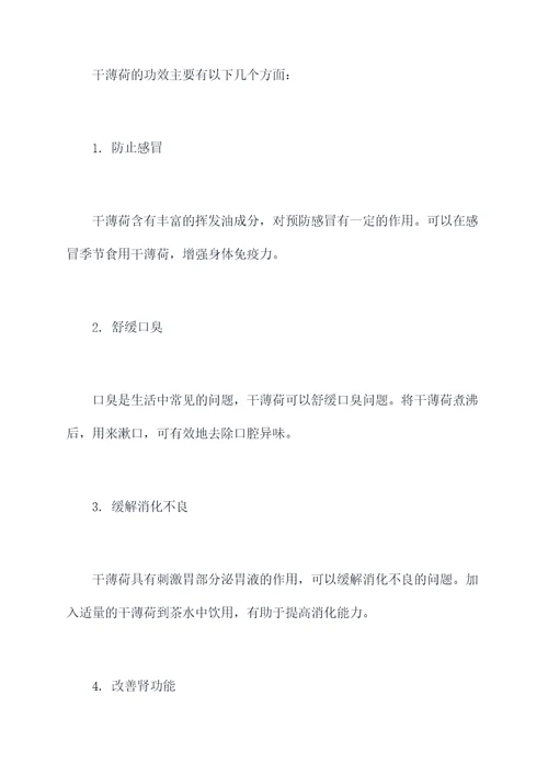 干薄荷作用与功效与作用