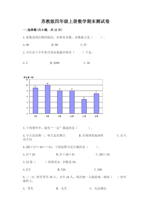 苏教版四年级上册数学期末测试卷附参考答案【夺分金卷】.docx