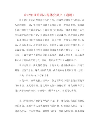 精编之企业管理培训心得体会范文（通用）.docx