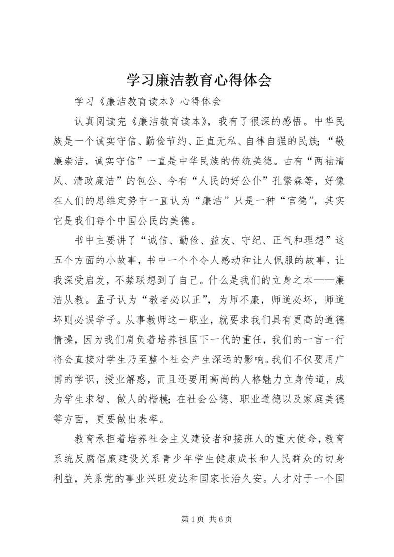 学习廉洁教育心得体会 (4).docx