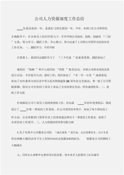 (年度工作总结)公司人力资源部度工作总结