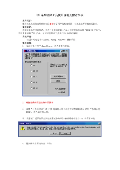 U8系列清除工具使用说明及注意事项