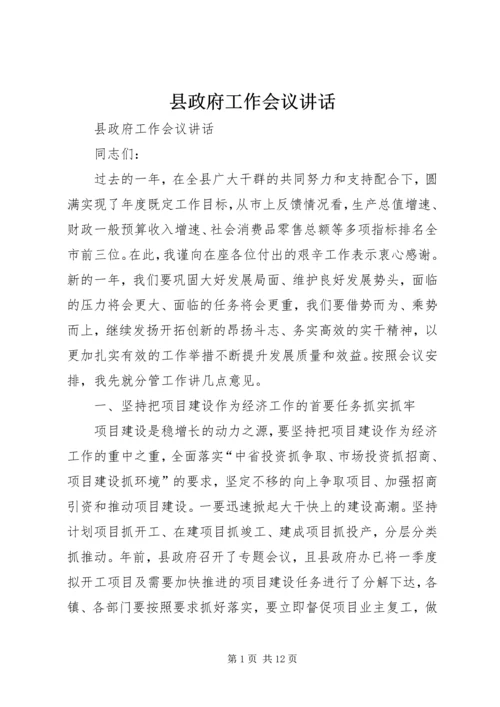 县政府工作会议讲话.docx