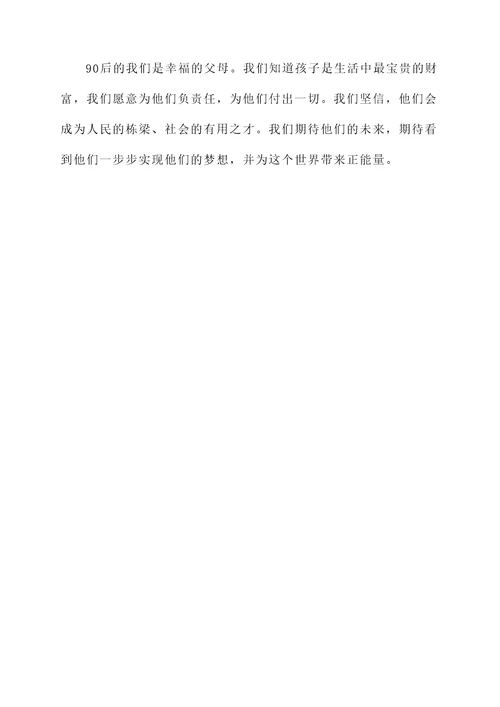 90后父母的快乐感言