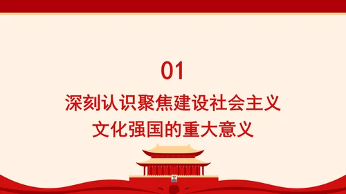 聚焦建设社会主义文化强国：全面深化改革的七个聚焦系列党课PPT