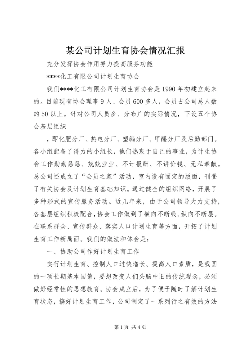 某公司计划生育协会情况汇报 (7).docx