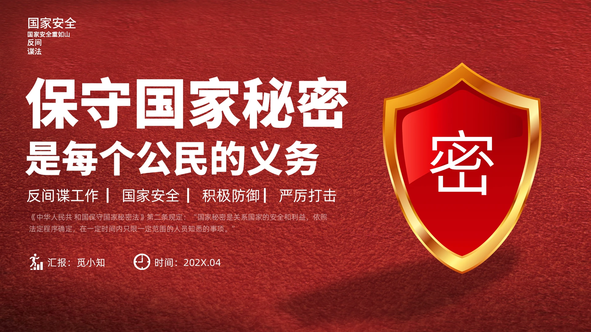 红色简约风保守国家秘密是每个公民的义务保密国家安全PPT课件保密宣传月