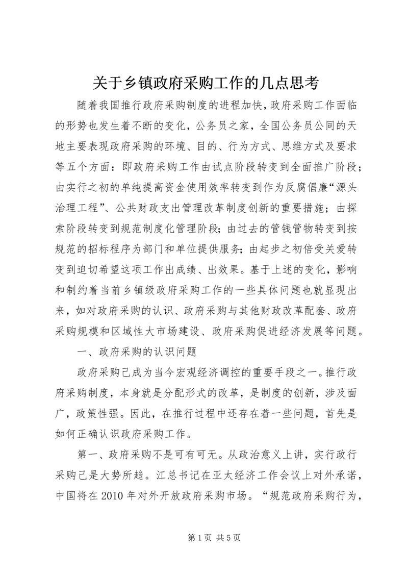 关于乡镇政府采购工作的几点思考.docx