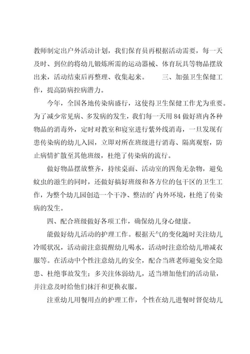 保育员书心得体会参考6篇