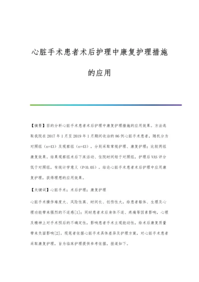 心脏手术患者术后护理中康复护理措施的应用.docx