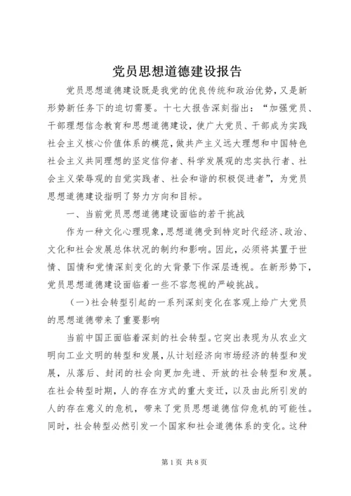 党员思想道德建设报告.docx