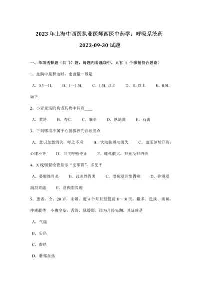 2023年上海中西医执业医师西医中药学呼吸系统药0930试题.docx