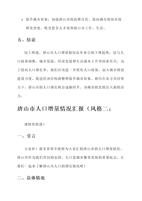 唐山市人口增量情况汇报