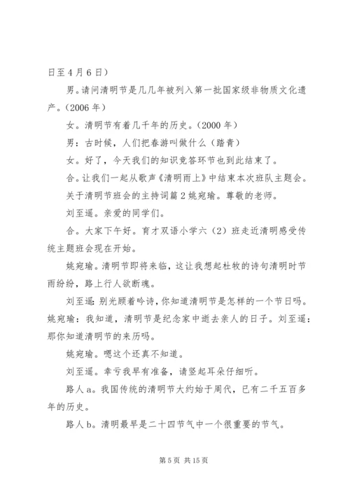 关于清明节班会的主持词.docx