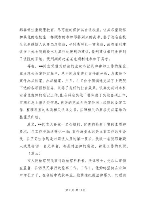 优秀检察官事迹材料范文.docx