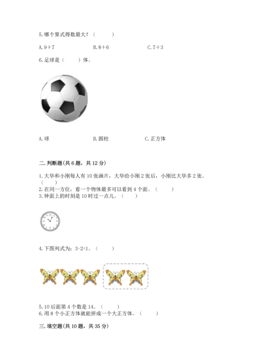 人教版一年级上册数学期末测试卷（预热题）word版.docx