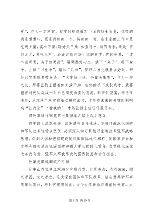 将改革进行到底第七集强军之路上观后感5篇.docx