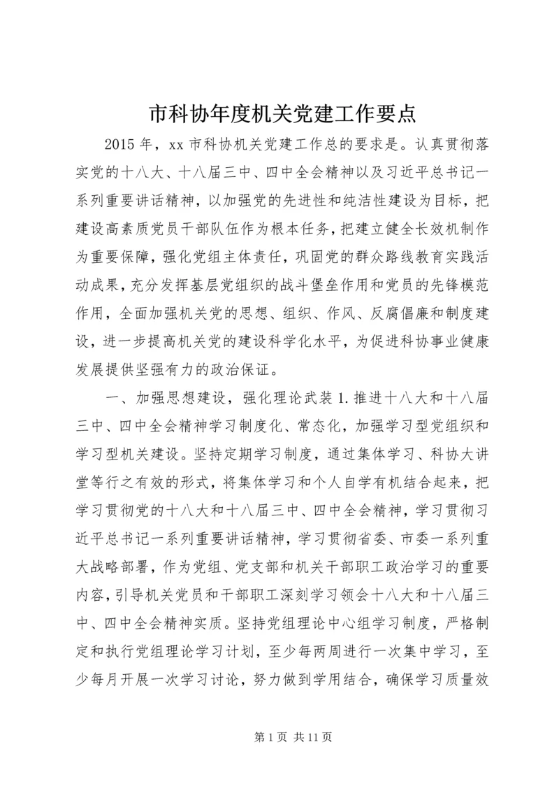 市科协年度机关党建工作要点.docx