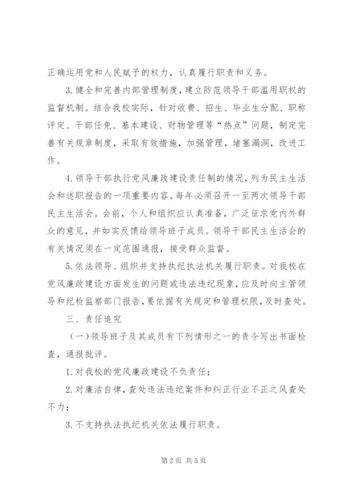 学校党风廉政建设制度精编.docx