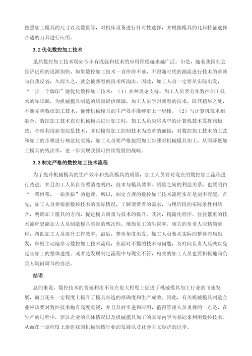 机械模具数控加工制造技术及其应用.docx