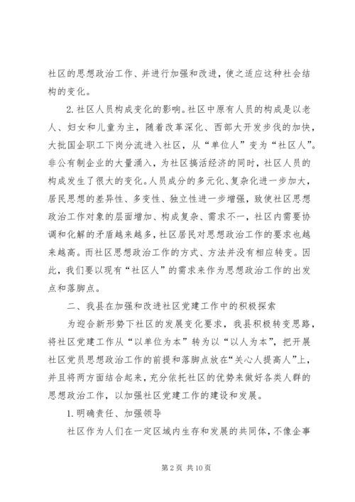 新形势下社区党建工作的实践与思考 (3).docx