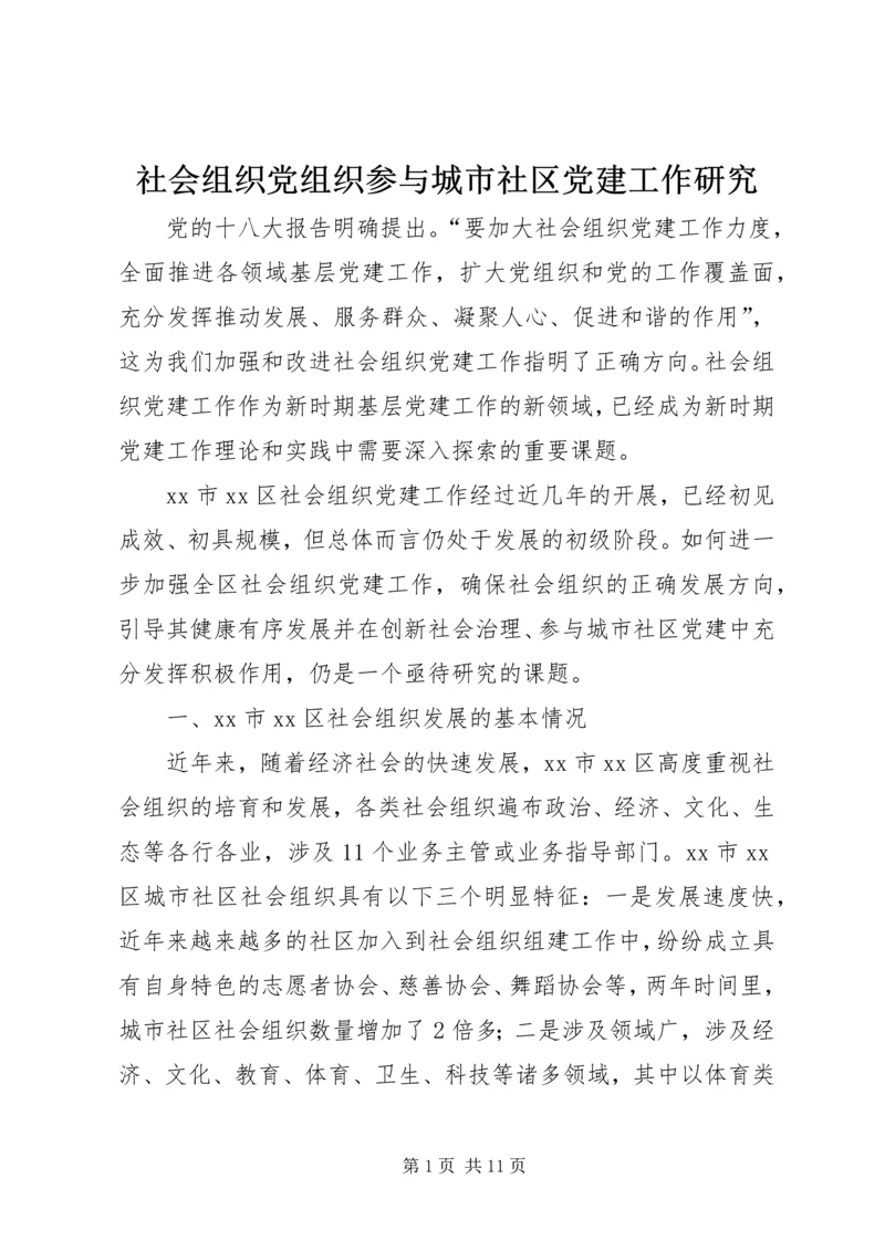 社会组织党组织参与城市社区党建工作研究.docx