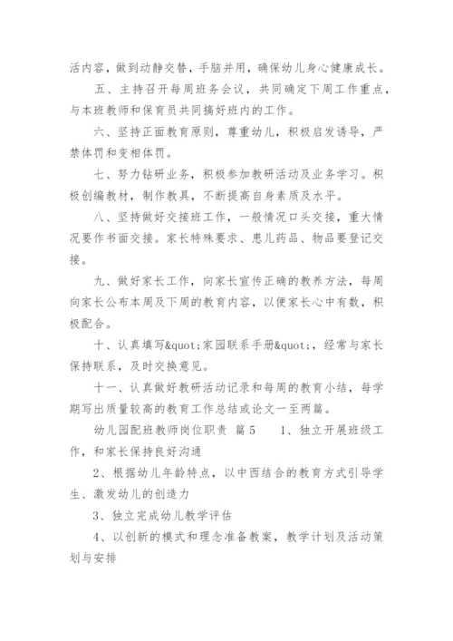 幼儿园配班教师岗位职责.docx