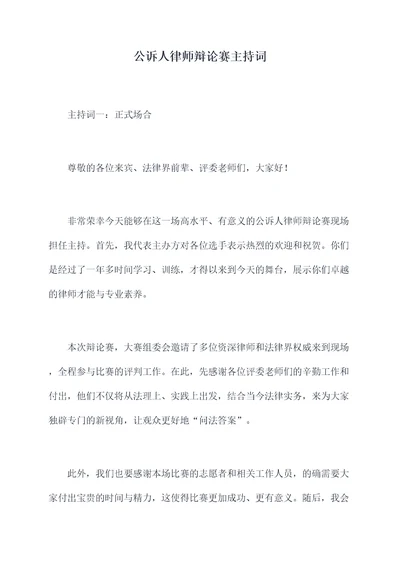 公诉人律师辩论赛主持词