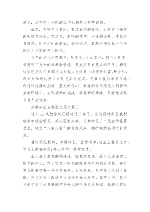 成教毕业自我鉴定范文_成人教育毕业生自我评价.docx